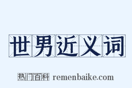 世男近义词是什么意思的图片